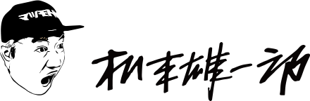 代表取締役社長 松本雄一郎