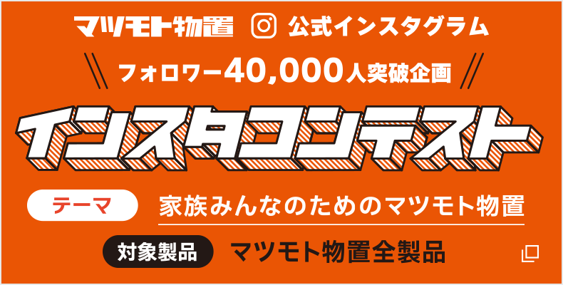 マツモト物置 公式インスタグラム フォロワー40,000人突破企画「インスタコンテスト」を開催をいたします。