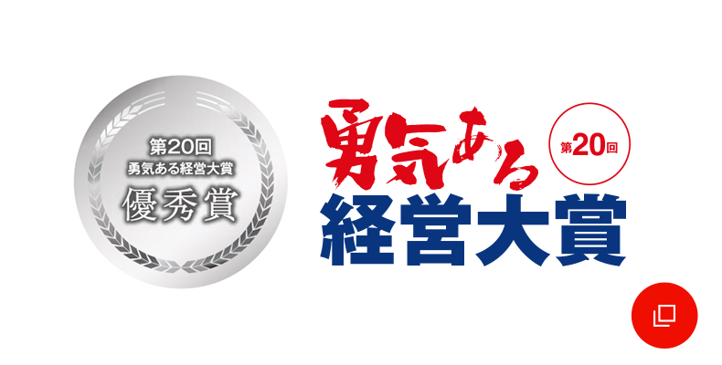 東京商工会議所 第20回「勇気ある経営大賞」優秀賞を受賞いたしました