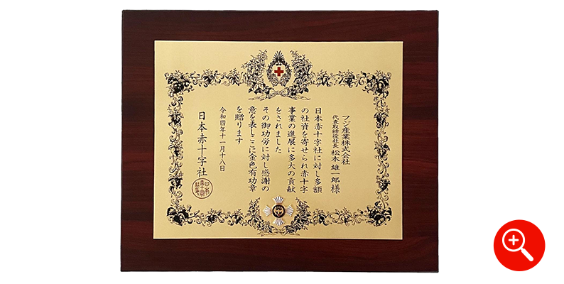 日本赤十字社埼玉支部様より 金色有功賞の楯、銀色有功賞の楯、感謝状をいただきました