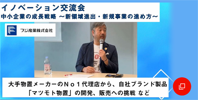 東京商工会議所が開催する【イノベーション交流会】中小企業の成長戦略 〜新領域進出・新規事業の進め方〜に、松本雄一郎が登壇いたしました